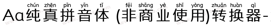Aa纯真拼音体 (非商业使用)转换器字体转换